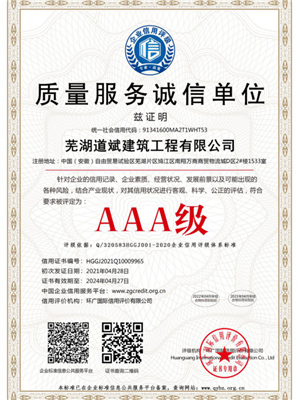 AAA級質(zhì)量服務誠信單位